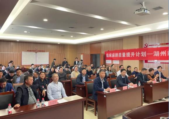 2025年湖州市第一期麻醉學(xué)學(xué)術(shù)研討會(huì)在我院順利召開(kāi)